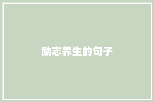 励志养生的句子