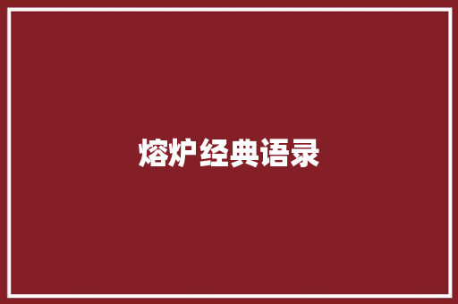 熔炉经典语录