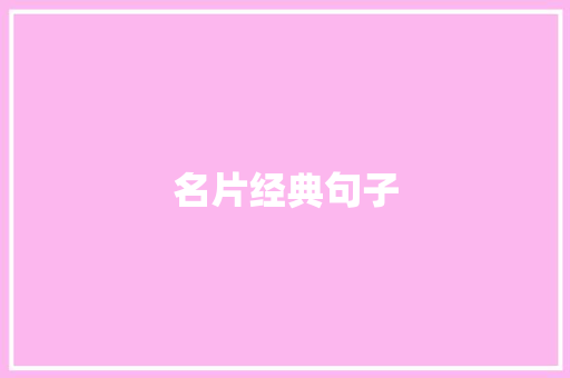 名片经典句子