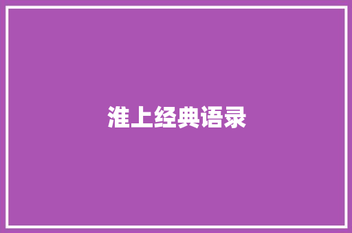 淮上经典语录