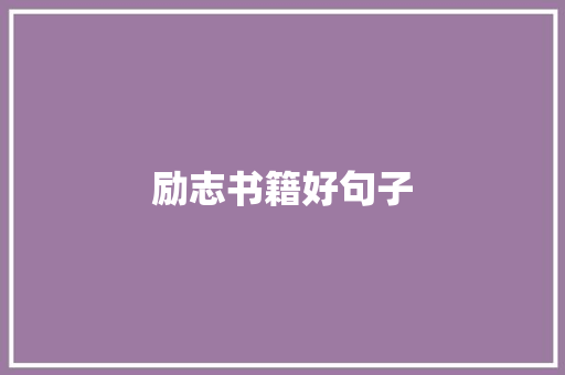 励志书籍好句子