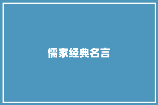 儒家经典名言