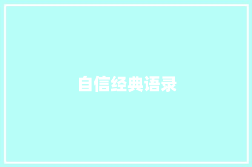 自信经典语录