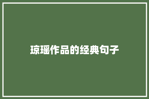琼瑶作品的经典句子