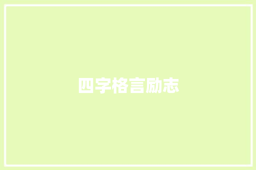 四字格言励志