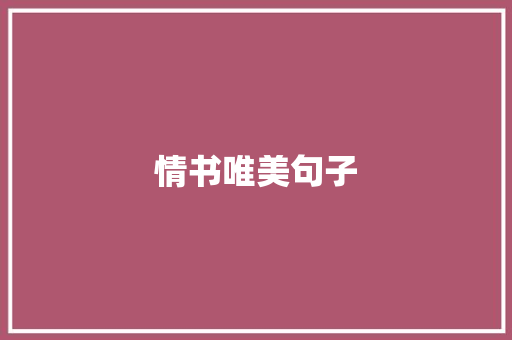 情书唯美句子