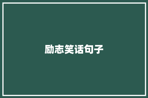 励志笑话句子