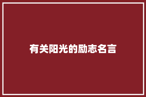 有关阳光的励志名言