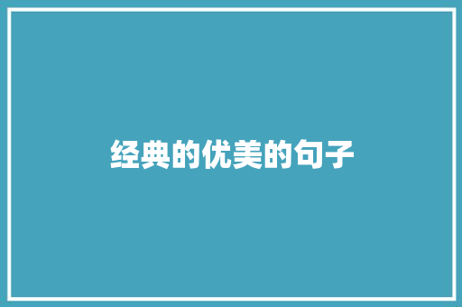 经典的优美的句子