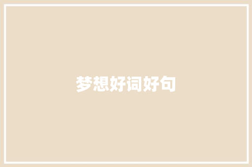梦想好词好句