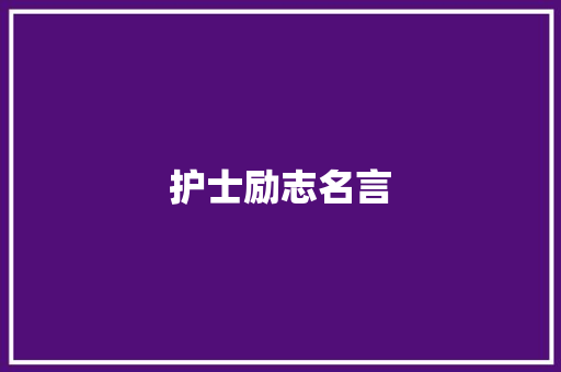 护士励志名言