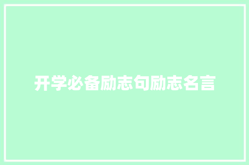 开学必备励志句励志名言