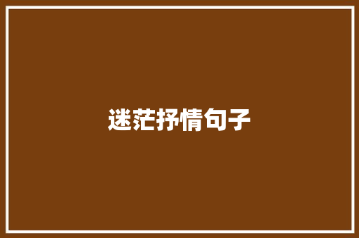 迷茫抒情句子