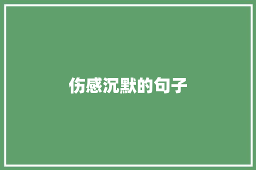 伤感沉默的句子