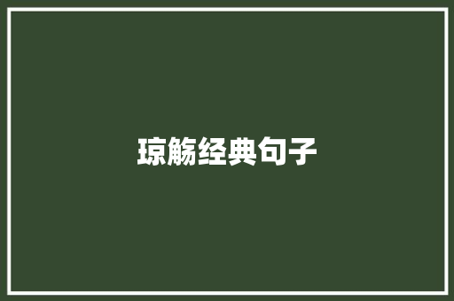 琼觞经典句子