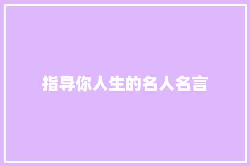 指导你人生的名人名言