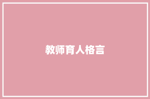 教师育人格言