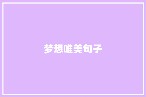 梦想唯美句子