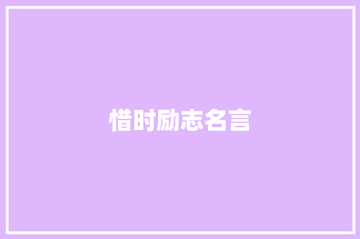 惜时励志名言