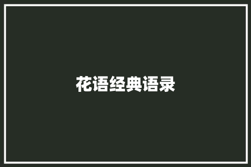 花语经典语录