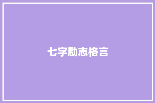 七字励志格言