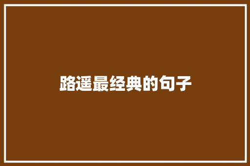 路遥最经典的句子