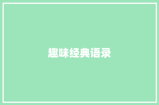 趣味经典语录
