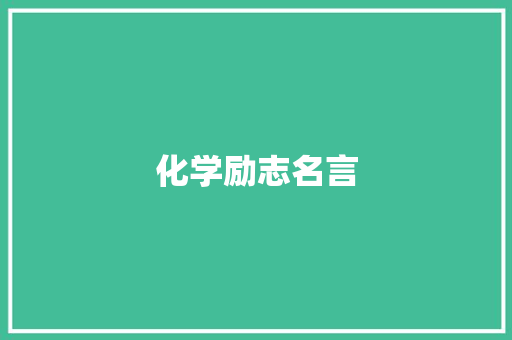 化学励志名言