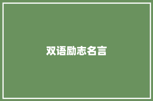 双语励志名言