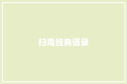 扫毒经典语录