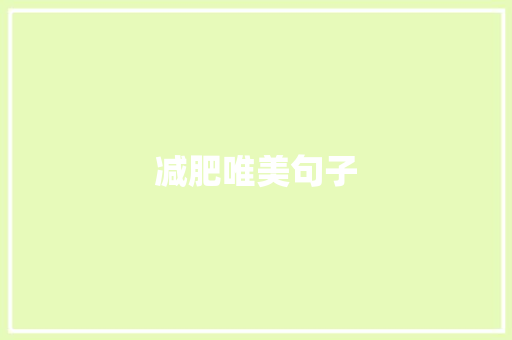 减肥唯美句子