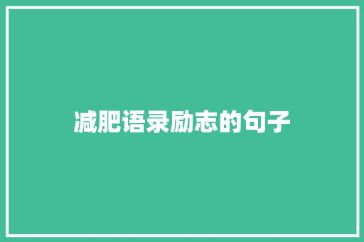 减肥语录励志的句子