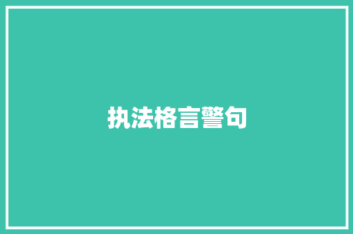 执法格言警句