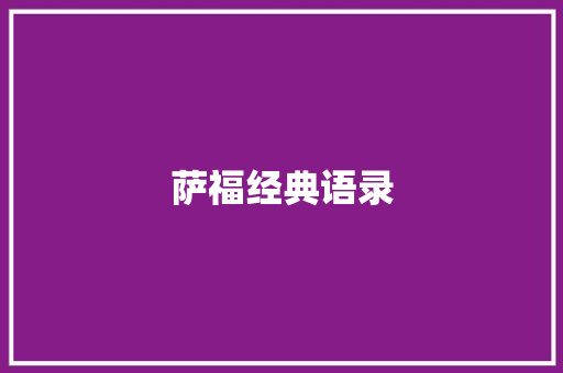 萨福经典语录