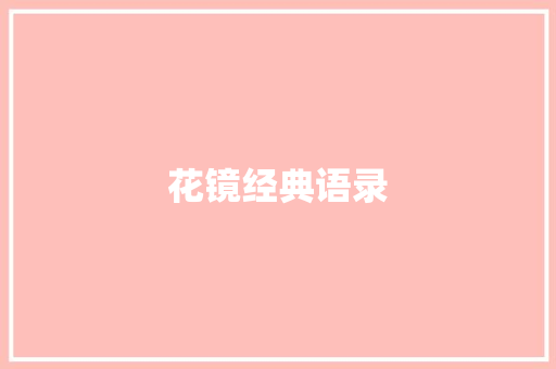 花镜经典语录