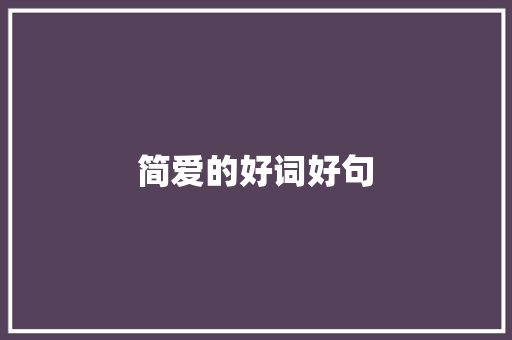 简爱的好词好句 知识百科