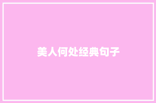美人何处经典句子