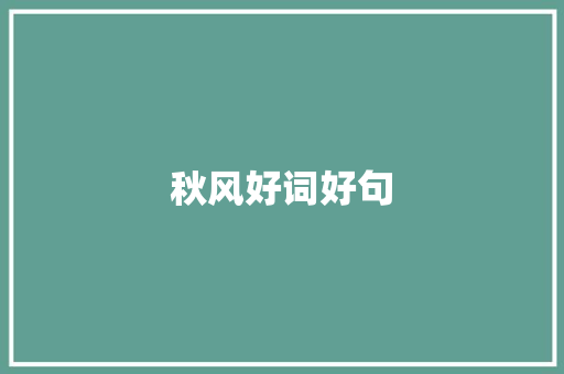 秋风好词好句