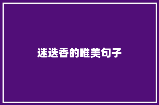迷迭香的唯美句子