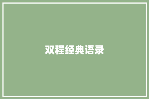 双程经典语录