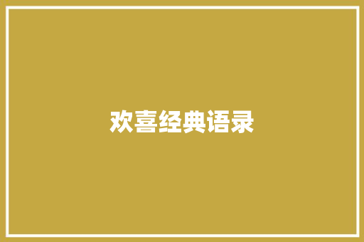 欢喜经典语录