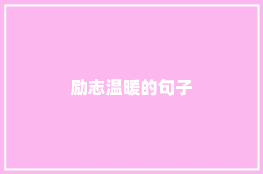 励志温暖的句子