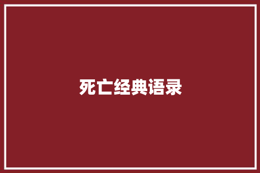 死亡经典语录