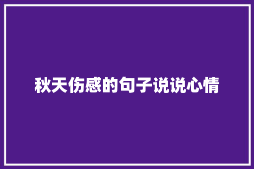 秋天伤感的句子说说心情