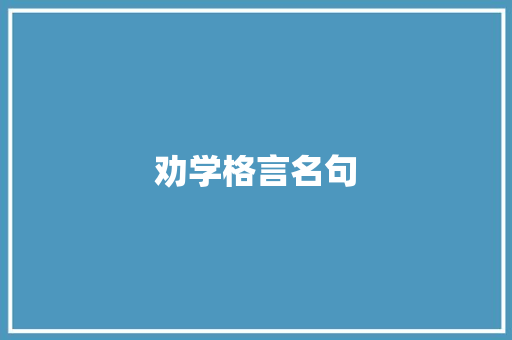 劝学格言名句