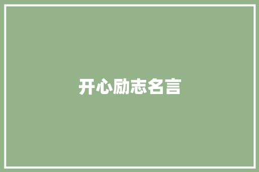 开心励志名言