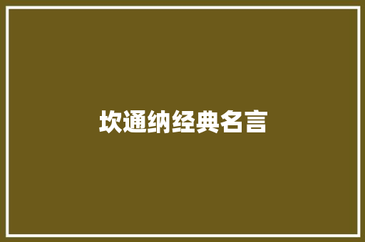 坎通纳经典名言