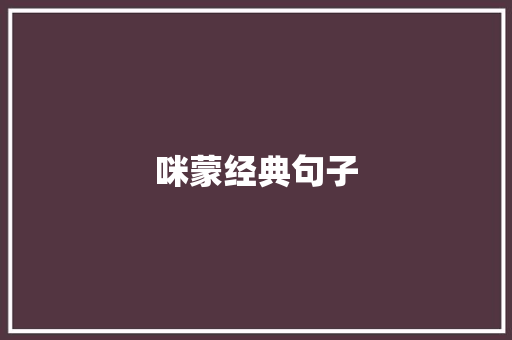 咪蒙经典句子
