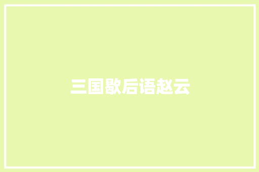 三国歇后语赵云