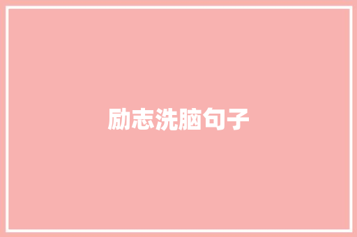 励志洗脑句子 知识百科